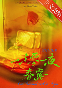 一千零一夜春露周时浔
